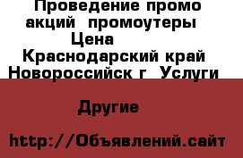 Проведение промо акций, промоутеры › Цена ­ 110 - Краснодарский край, Новороссийск г. Услуги » Другие   